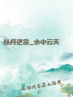 以丹逆命