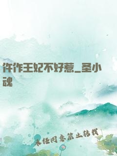 仵作王妃不好惹