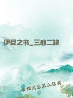 伊旦之书