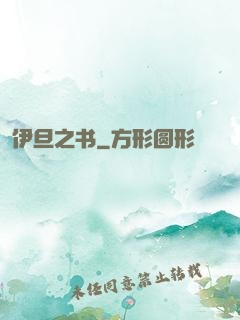 伊旦之书