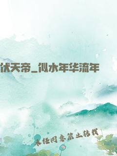 伏天帝