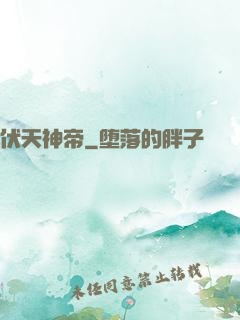 伏天神帝