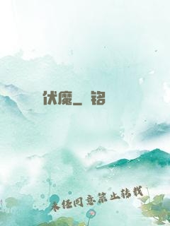 伏魔