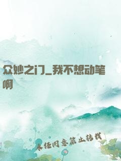 众妙之门