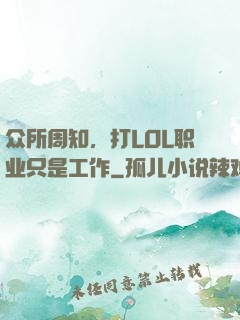 众所周知，打LOL职业只是工作
