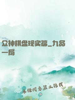 众神棋盘现实篇
