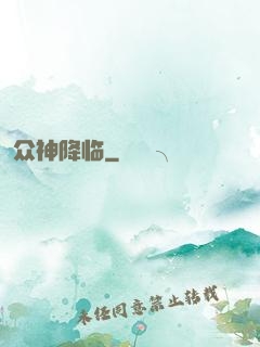 众神降临