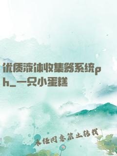 优质液体收集器系统ph