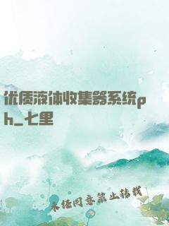 优质液体收集器系统ph