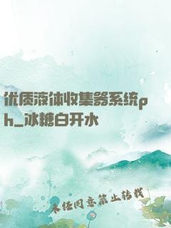 优质液体收集器系统ph