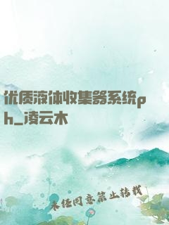 优质液体收集器系统ph