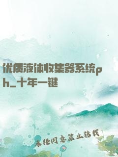 优质液体收集器系统ph