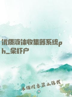 优质液体收集器系统ph