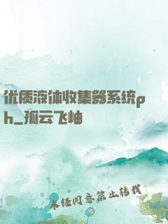 优质液体收集器系统ph