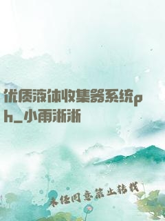 优质液体收集器系统ph