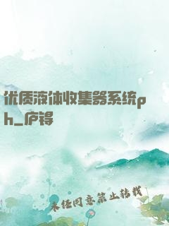 优质液体收集器系统ph