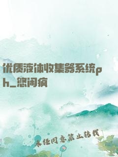 优质液体收集器系统ph
