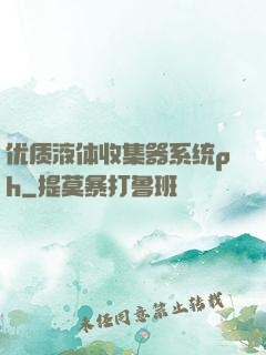 优质液体收集器系统ph