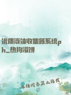 优质液体收集器系统ph