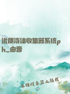 优质液体收集器系统ph