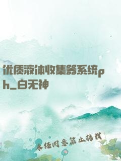 优质液体收集器系统ph