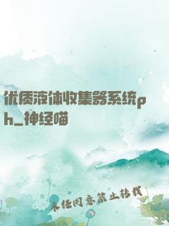 优质液体收集器系统ph