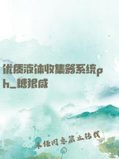 优质液体收集器系统ph