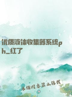 优质液体收集器系统ph