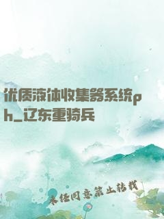 优质液体收集器系统ph
