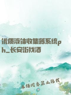 优质液体收集器系统ph
