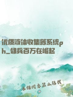 优质液体收集器系统ph