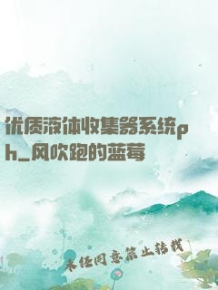 优质液体收集器系统ph