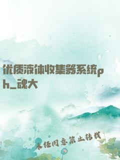 优质液体收集器系统ph