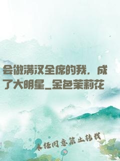 会做满汉全席的我，成了大明星