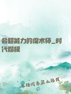 会超能力的魔术师