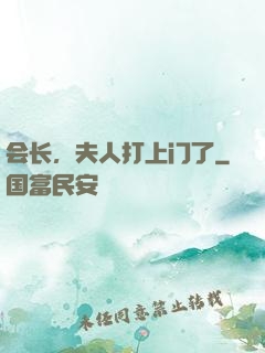 会长，夫人打上门了