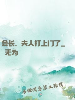 会长，夫人打上门了