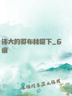 伟大的哥布林冕下