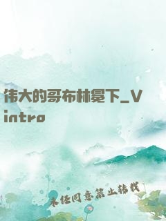 伟大的哥布林冕下