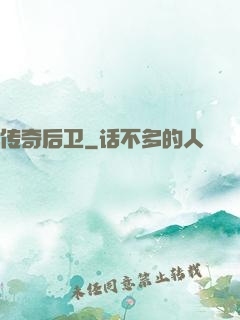 传奇后卫