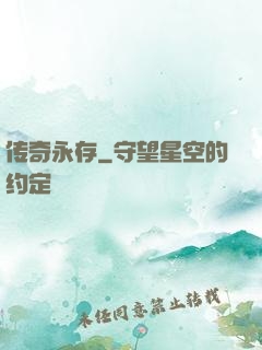 传奇永存