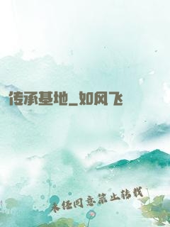 传承基地