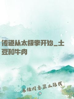 传道从太极拳开始