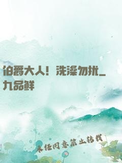 伯爵大人！洗澡勿扰