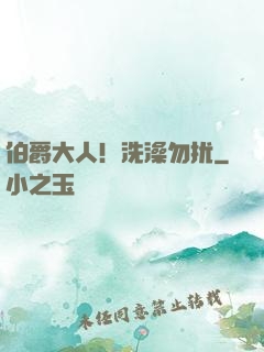 伯爵大人！洗澡勿扰