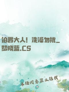 伯爵大人！洗澡勿扰