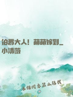 伯爵大人！萌萌嫁到