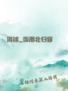 似锦