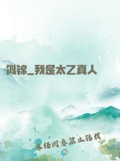 似锦