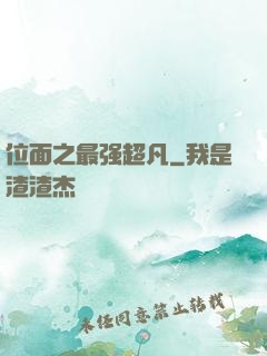 位面之最强超凡